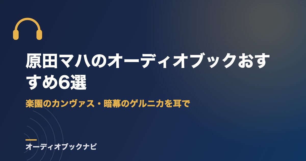 原田マハのオーディオブックおすすめ6選｜楽園のカンヴァス・暗幕のゲルニカを耳で