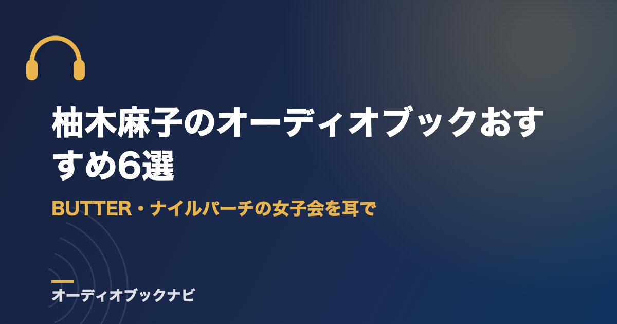 柚木麻子のオーディオブックおすすめ6選｜BUTTER・ナイルパーチの女子会を耳で