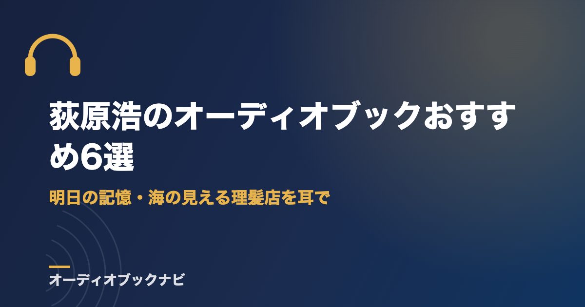 荻原浩のオーディオブックおすすめ6選｜明日の記憶・海の見える理髪店を耳で
