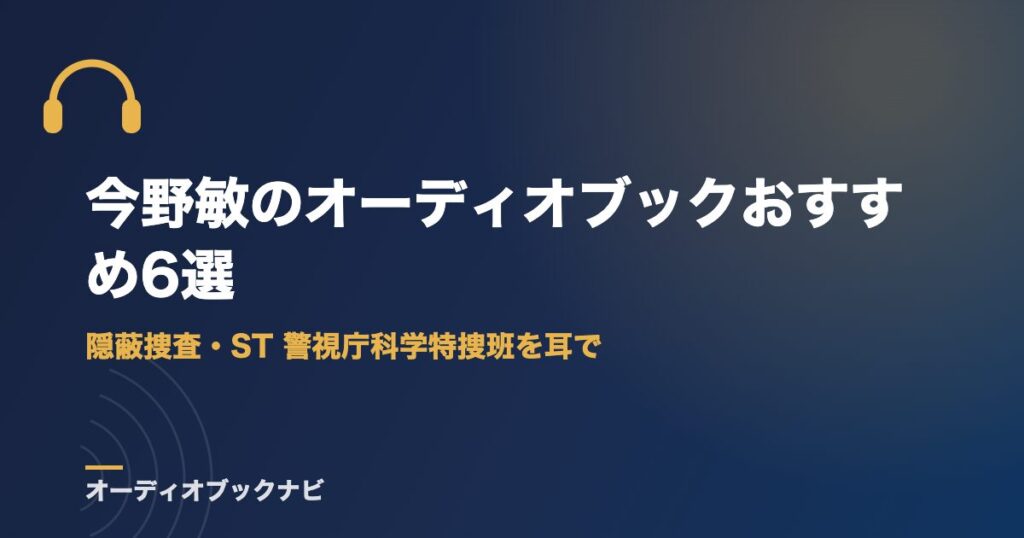 今野敏のオーディオブックおすすめ6選｜隠蔽捜査・ST 警視庁科学特捜班を耳で