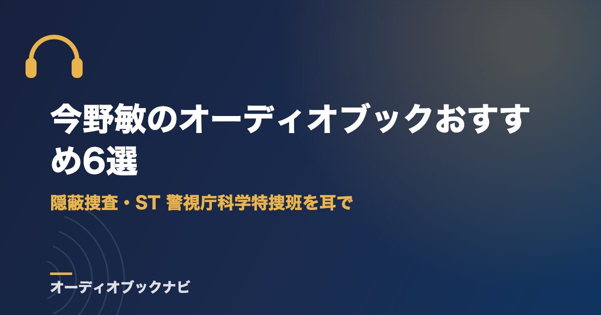 今野敏のオーディオブックおすすめ6選｜隠蔽捜査・ST 警視庁科学特捜班を耳で