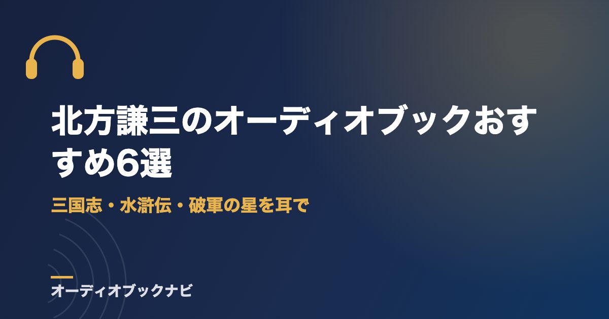 北方謙三のオーディオブックおすすめ6選｜三国志・水滸伝・破軍の星を耳で