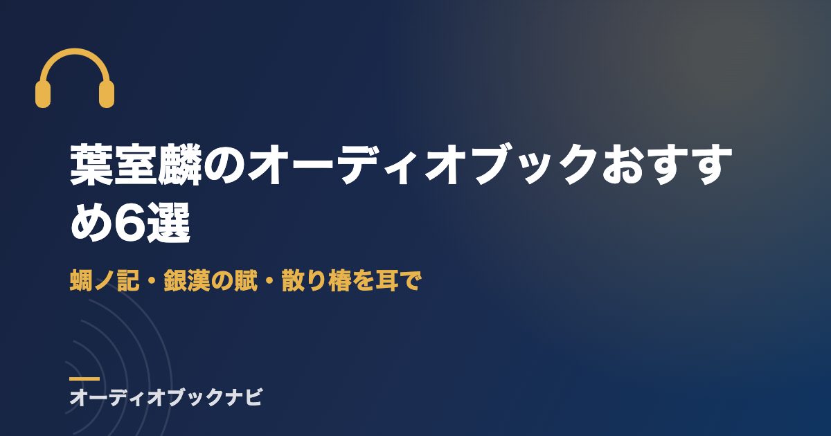 葉室麟のオーディオブックおすすめ6選｜蜩ノ記・銀漢の賦・散り椿を耳で