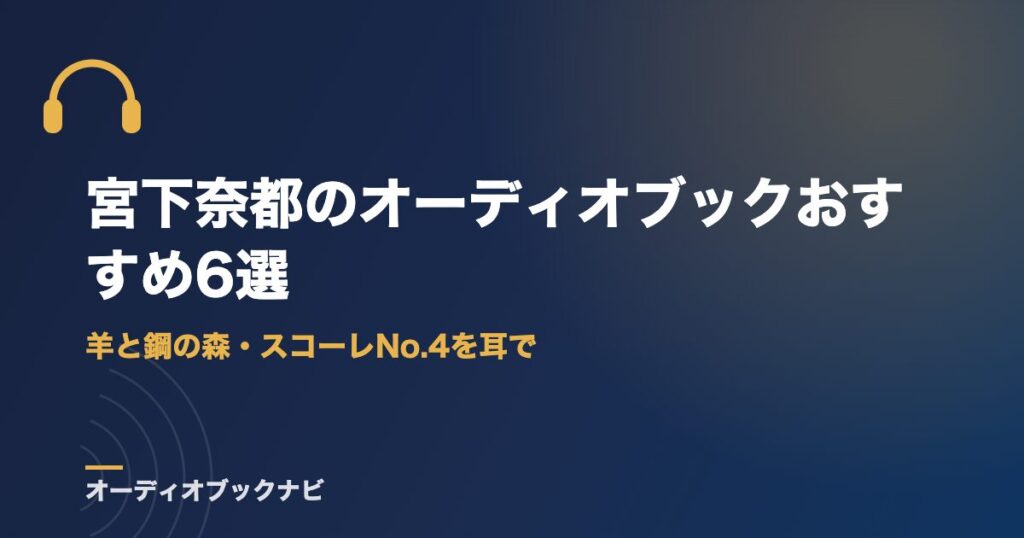 宮下奈都のオーディオブックおすすめ6選｜羊と鋼の森・スコーレNo.4を耳で