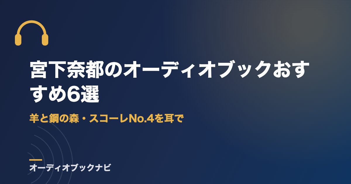 宮下奈都のオーディオブックおすすめ6選｜羊と鋼の森・スコーレNo.4を耳で