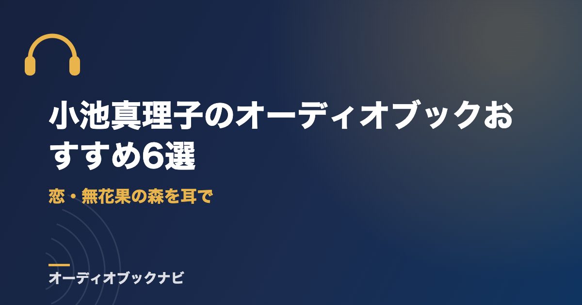 小池真理子のオーディオブックおすすめ6選｜恋・無花果の森を耳で