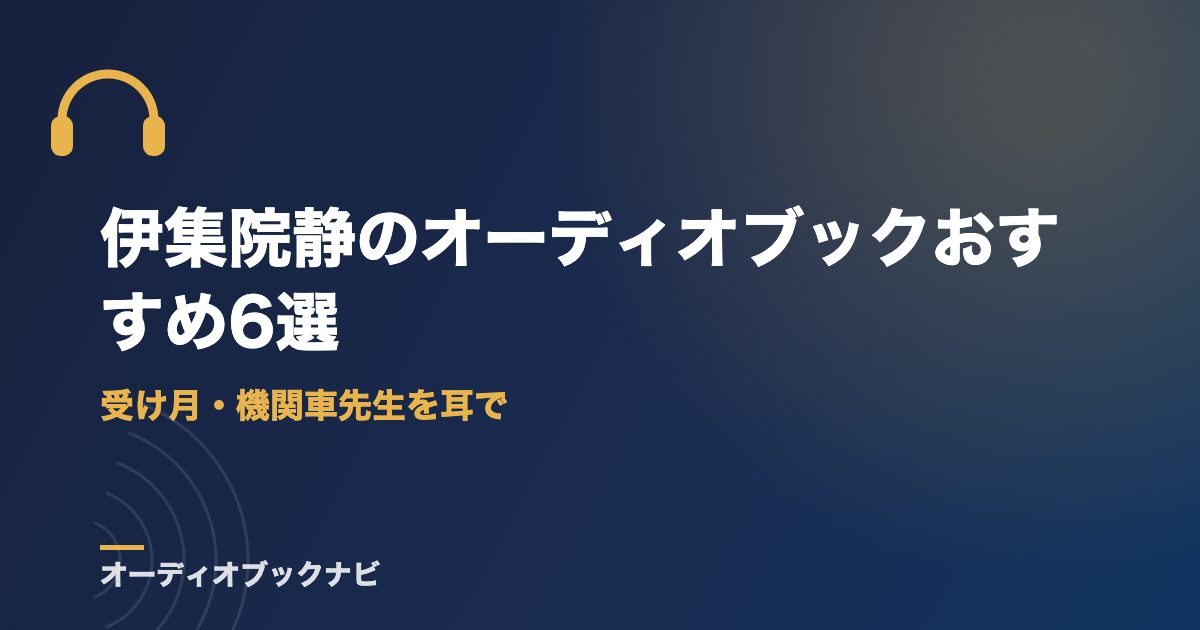 伊集院静のオーディオブックおすすめ6選｜受け月・機関車先生を耳で
