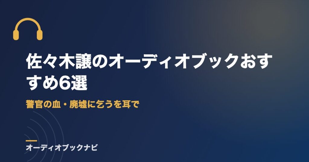 佐々木譲のオーディオブックおすすめ6選｜警官の血・廃墟に乞うを耳で