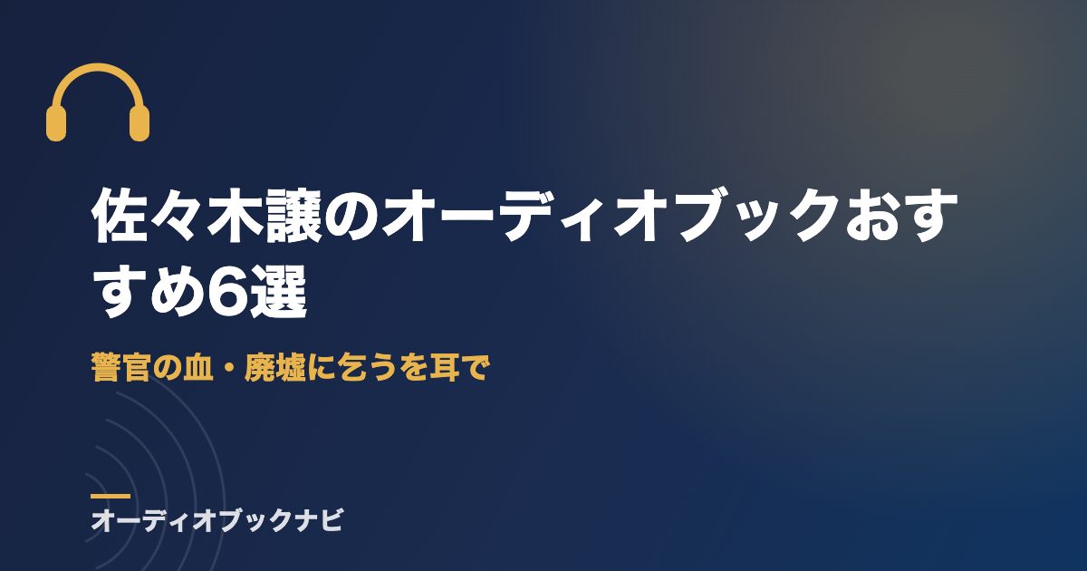 佐々木譲のオーディオブックおすすめ6選｜警官の血・廃墟に乞うを耳で
