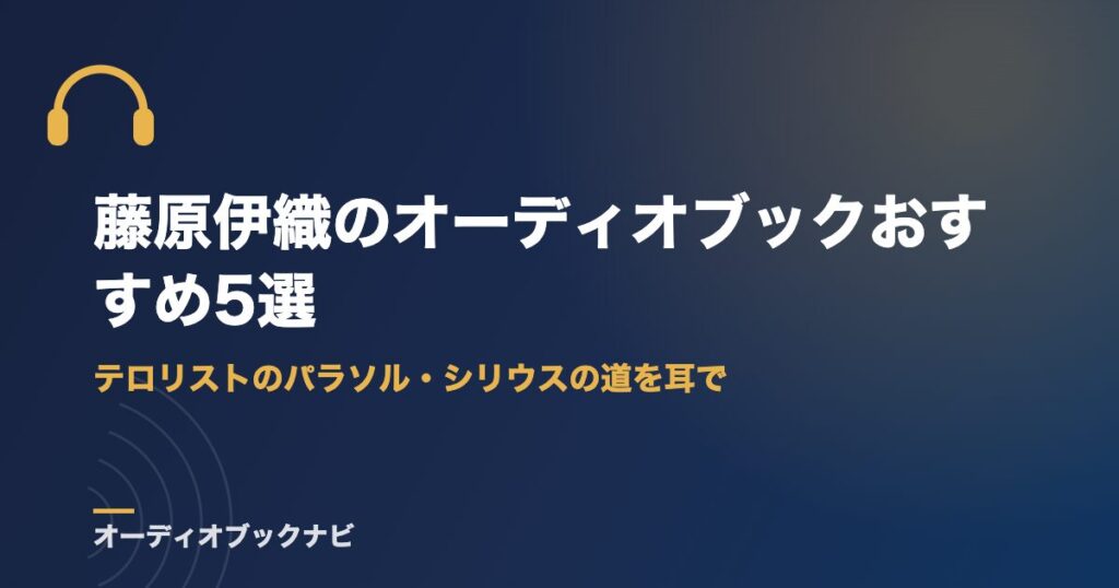 藤原伊織のオーディオブックおすすめ5選｜テロリストのパラソル・シリウスの道を耳で