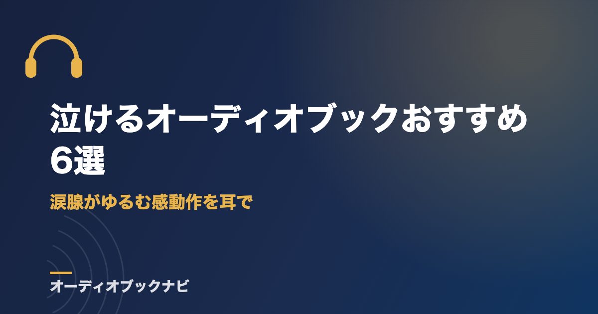 泣けるオーディオブックおすすめ6選｜涙腺がゆるむ感動作を耳で