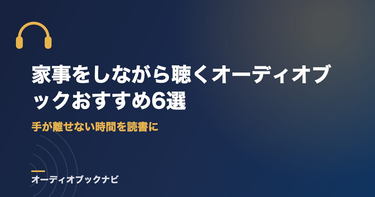 家事をしながら聴くオーディオブックおすすめ6選｜手が離せない時間を読書に