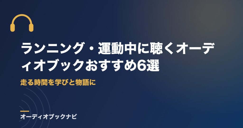 ランニング・運動中に聴くオーディオブックおすすめ6選｜走る時間を学びと物語に
