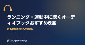 ランニング・運動中に聴くオーディオブックおすすめ6選｜走る時間を学びと物語に