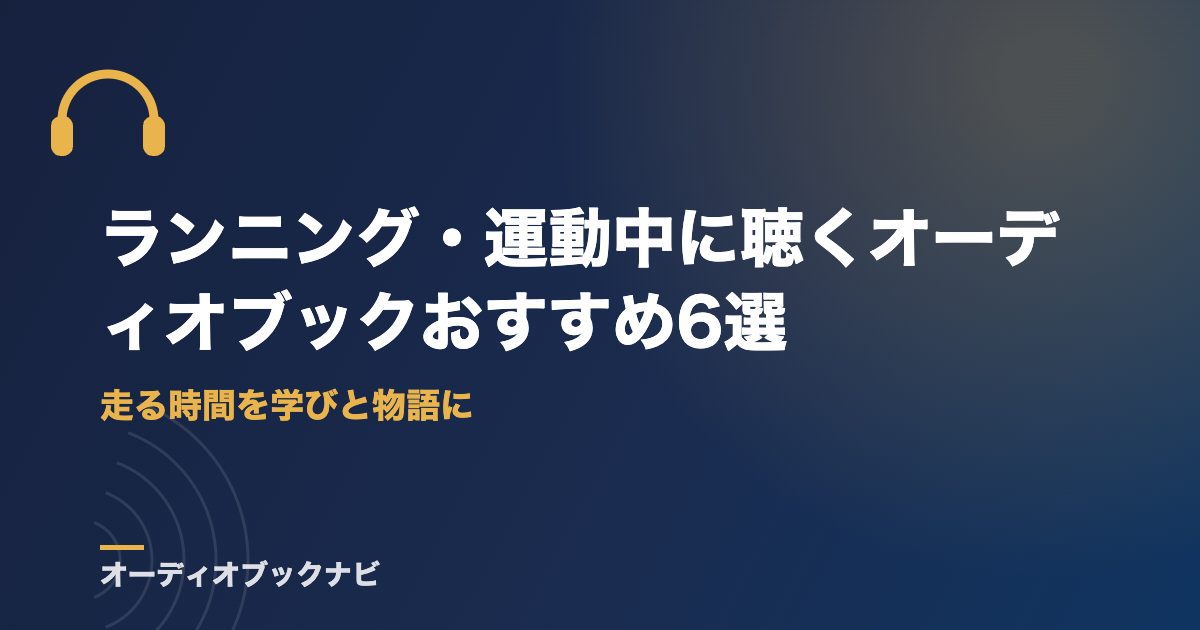 ランニング・運動中に聴くオーディオブックおすすめ6選｜走る時間を学びと物語に