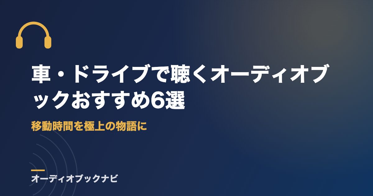 車・ドライブで聴くオーディオブックおすすめ6選｜移動時間を極上の物語に