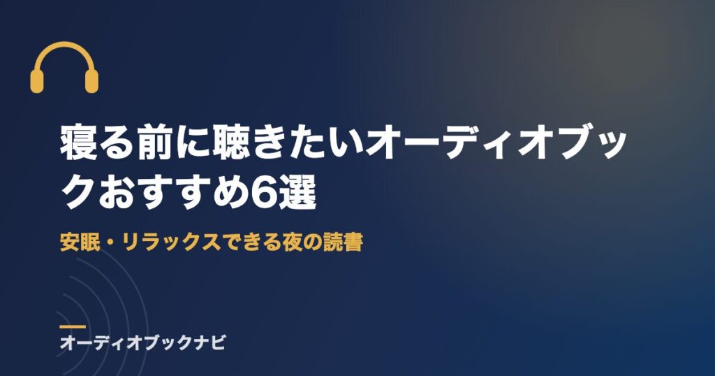 寝る前に聴きたいオーディオブックおすすめ6選｜安眠・リラックスできる夜の読書