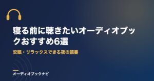 寝る前に聴きたいオーディオブックおすすめ6選｜安眠・リラックスできる夜の読書