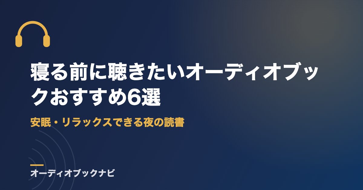 寝る前に聴きたいオーディオブックおすすめ6選｜安眠・リラックスできる夜の読書
