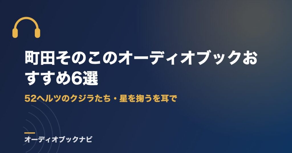 町田そのこのオーディオブックおすすめ6選｜52ヘルツのクジラたち・星を掬うを耳で