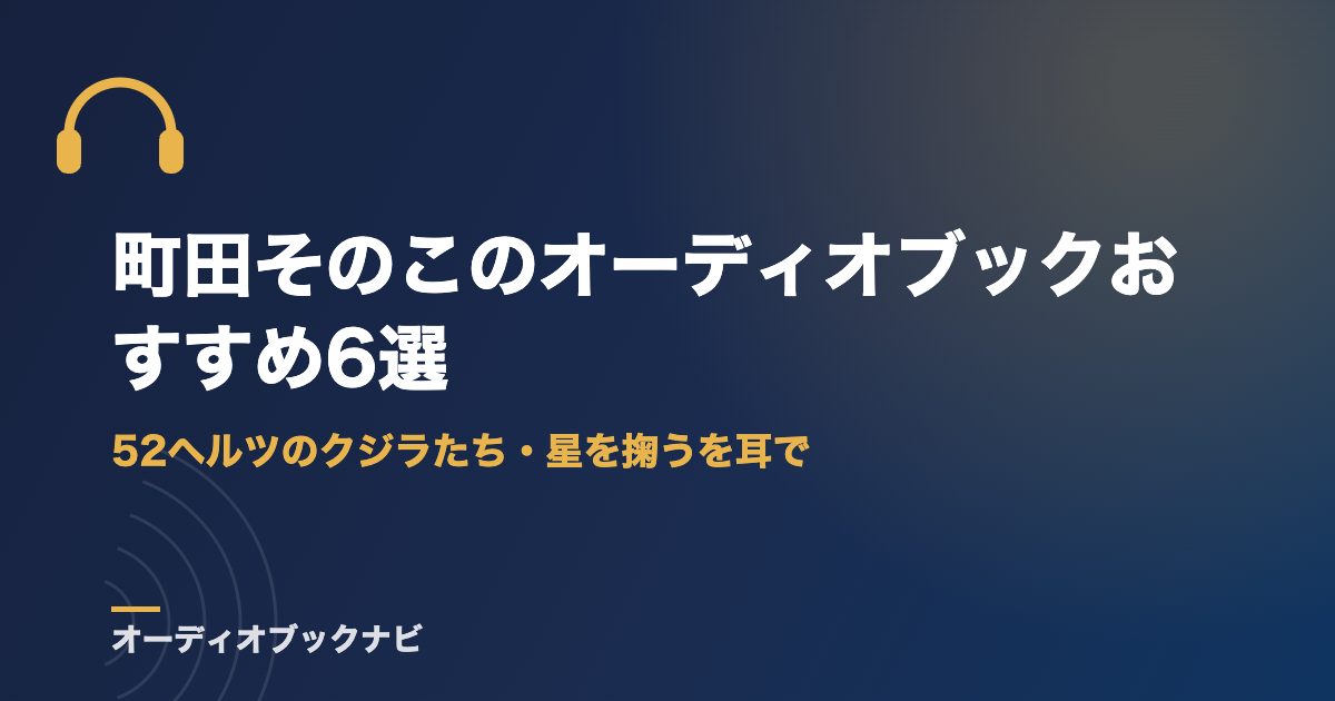 町田そのこのオーディオブックおすすめ6選｜52ヘルツのクジラたち・星を掬うを耳で