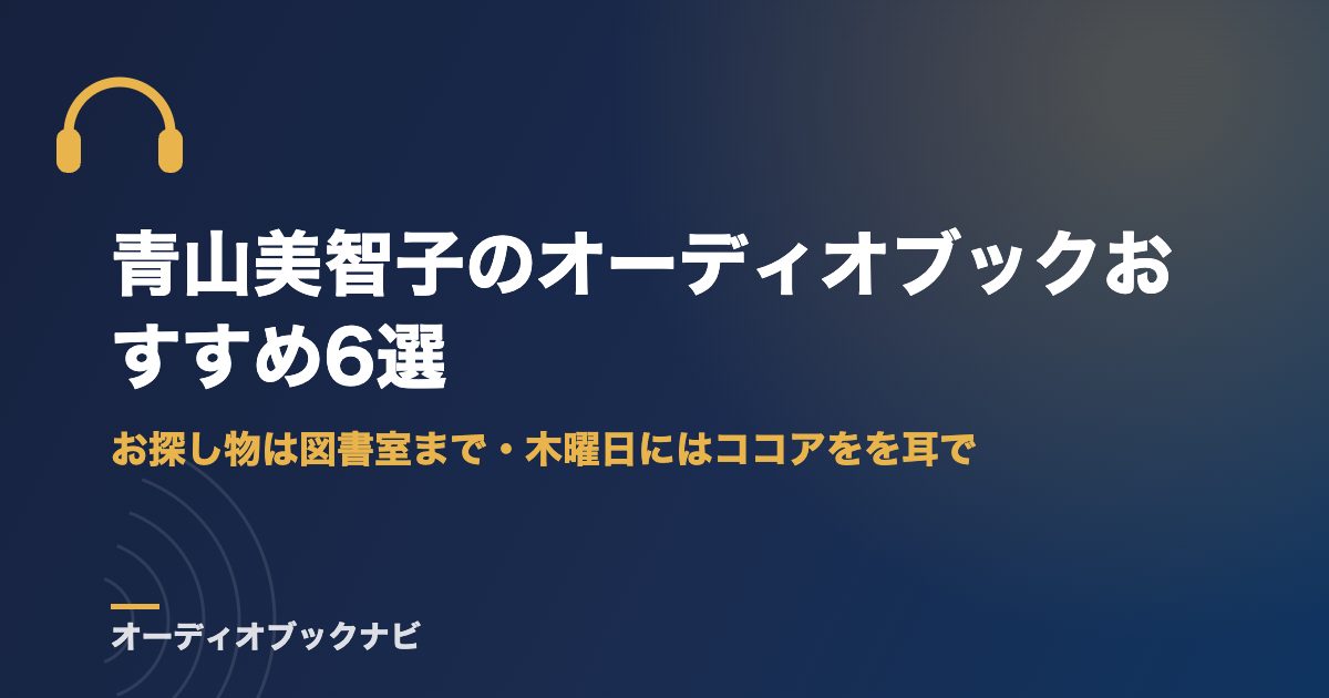 青山美智子のオーディオブックおすすめ6選｜お探し物は図書室まで・木曜日にはココアをを耳で