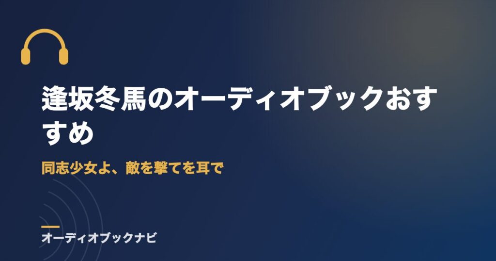 逢坂冬馬のオーディオブックおすすめ｜同志少女よ、敵を撃てを耳で