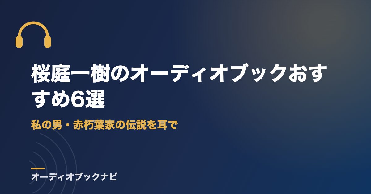 桜庭一樹のオーディオブックおすすめ6選｜私の男・赤朽葉家の伝説を耳で