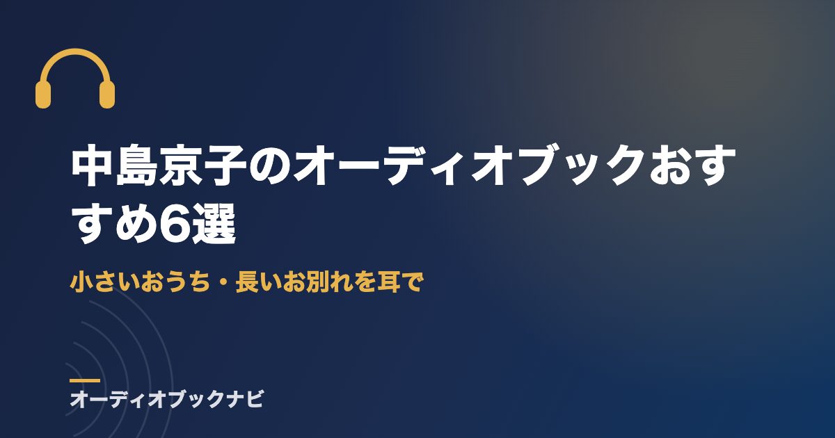 中島京子のオーディオブックおすすめ6選｜小さいおうち・長いお別れを耳で
