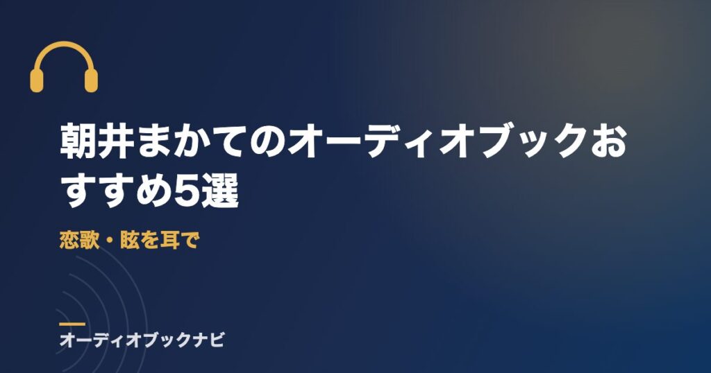 朝井まかてのオーディオブックおすすめ5選｜恋歌・眩を耳で