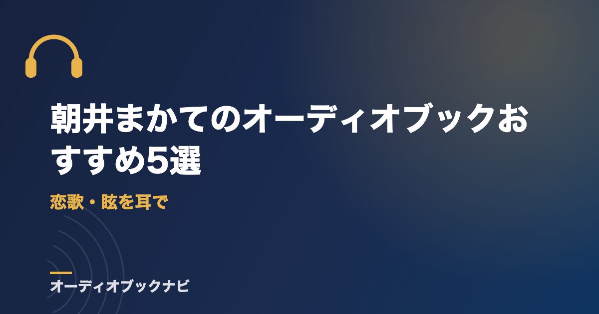 朝井まかてのオーディオブックおすすめ5選｜恋歌・眩を耳で