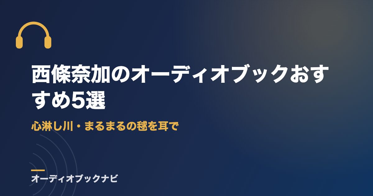西條奈加のオーディオブックおすすめ5選｜心淋し川・まるまるの毬を耳で