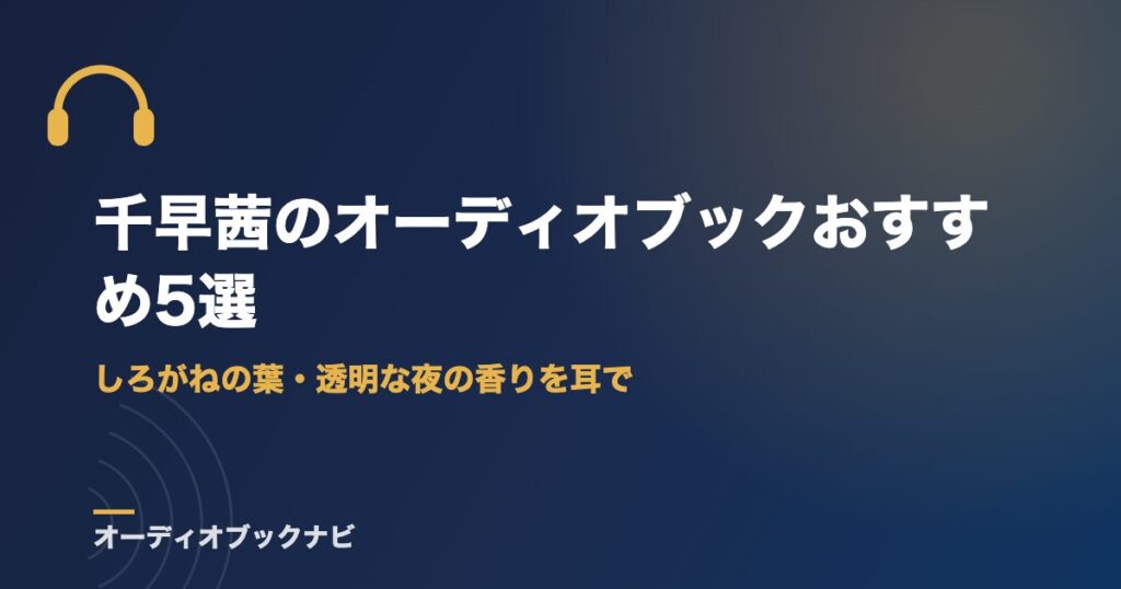 千早茜のオーディオブックおすすめ5選｜しろがねの葉・透明な夜の香りを耳で