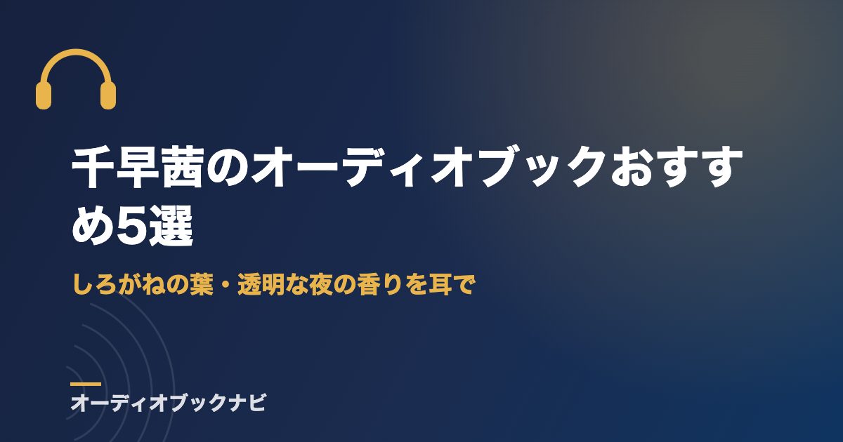 千早茜のオーディオブックおすすめ5選｜しろがねの葉・透明な夜の香りを耳で