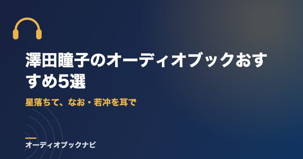 澤田瞳子のオーディオブックおすすめ5選｜星落ちて、なお・若冲を耳で