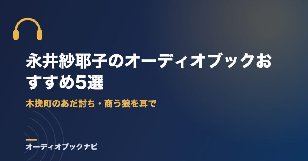 永井紗耶子のオーディオブックおすすめ5選｜木挽町のあだ討ち・商う狼を耳で