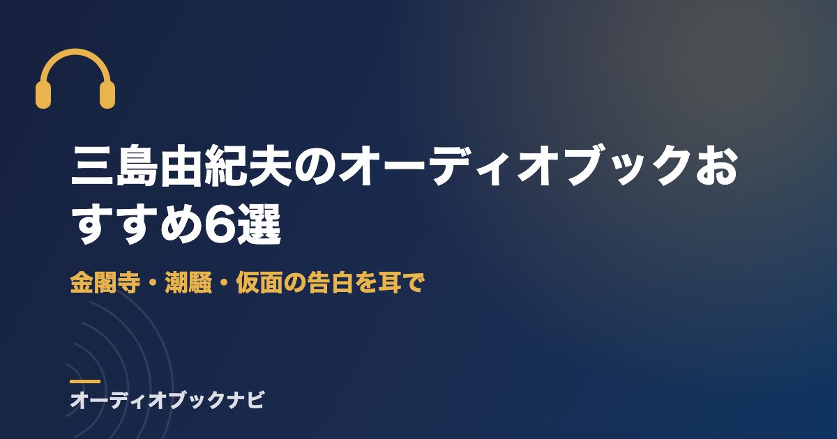 三島由紀夫のオーディオブックおすすめ6選｜金閣寺・潮騒・仮面の告白を耳で