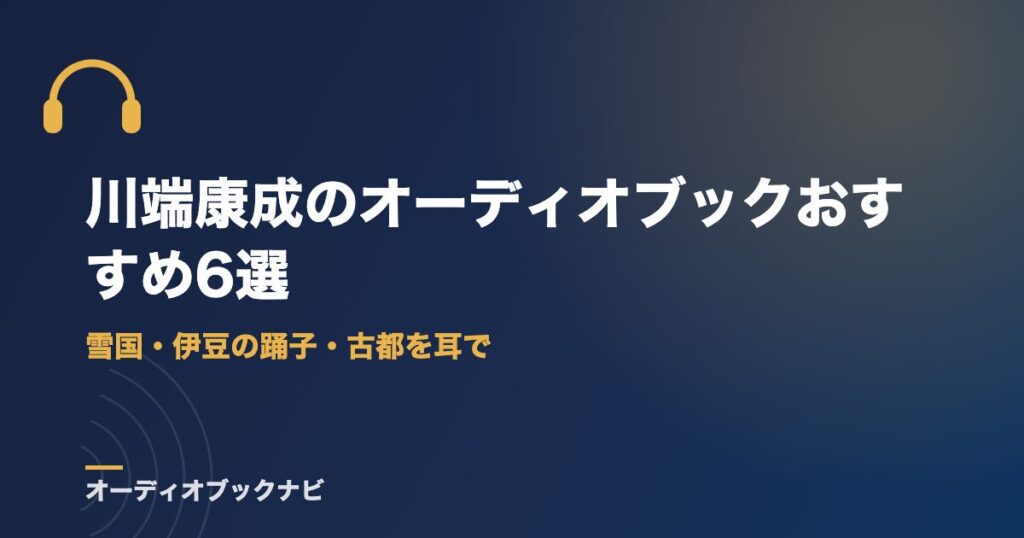 川端康成のオーディオブックおすすめ6選｜雪国・伊豆の踊子・古都を耳で