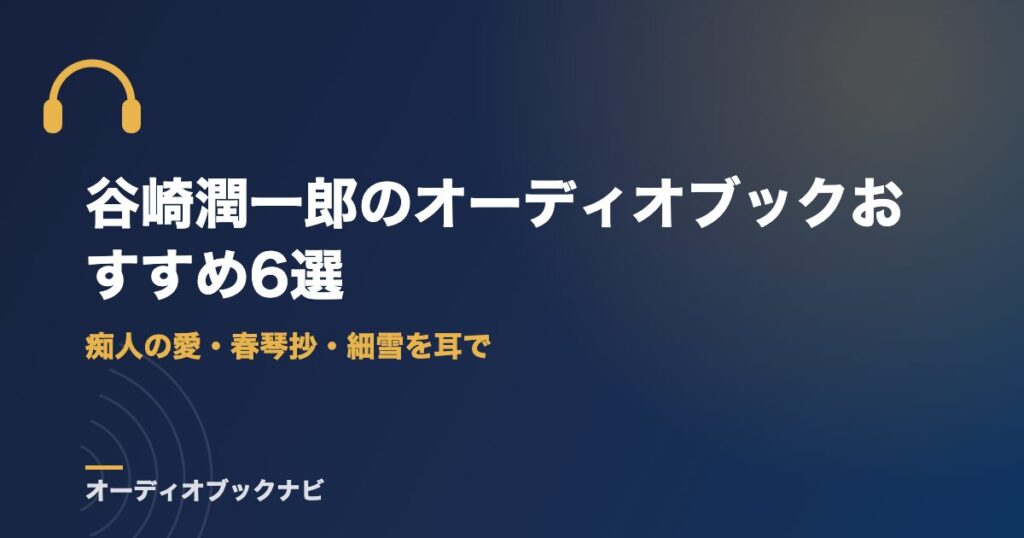 谷崎潤一郎のオーディオブックおすすめ6選｜痴人の愛・春琴抄・細雪を耳で