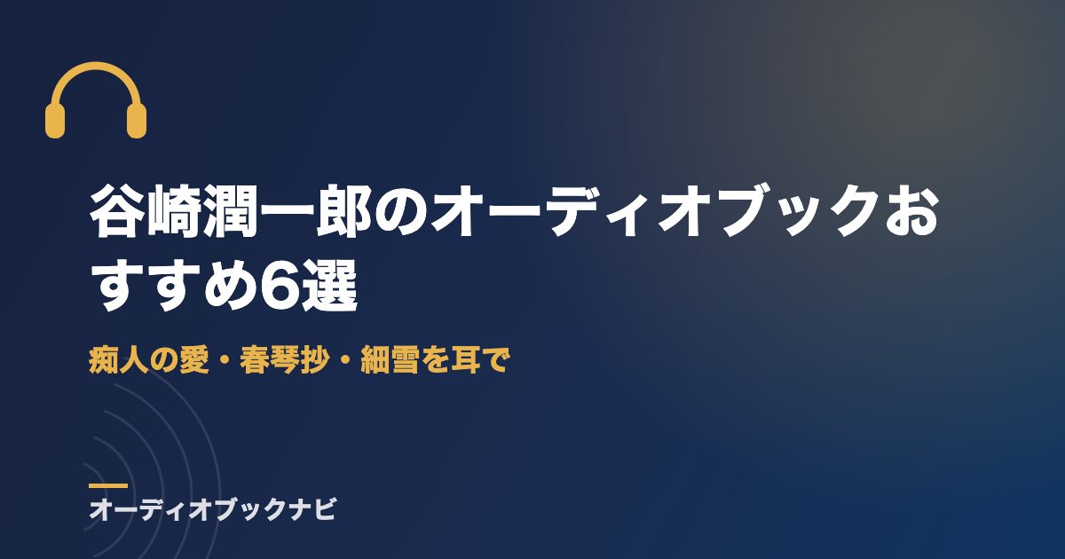 谷崎潤一郎のオーディオブックおすすめ6選|痴人の愛・春琴抄・細雪を耳で