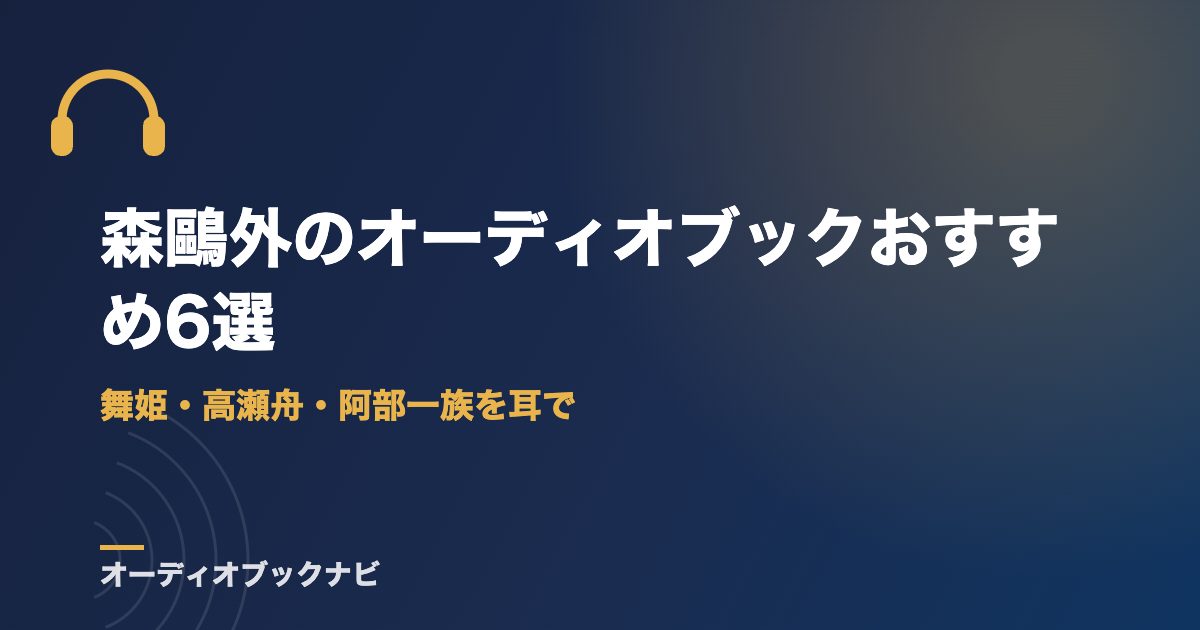森鷗外のオーディオブックおすすめ6選｜舞姫・高瀬舟・阿部一族を耳で