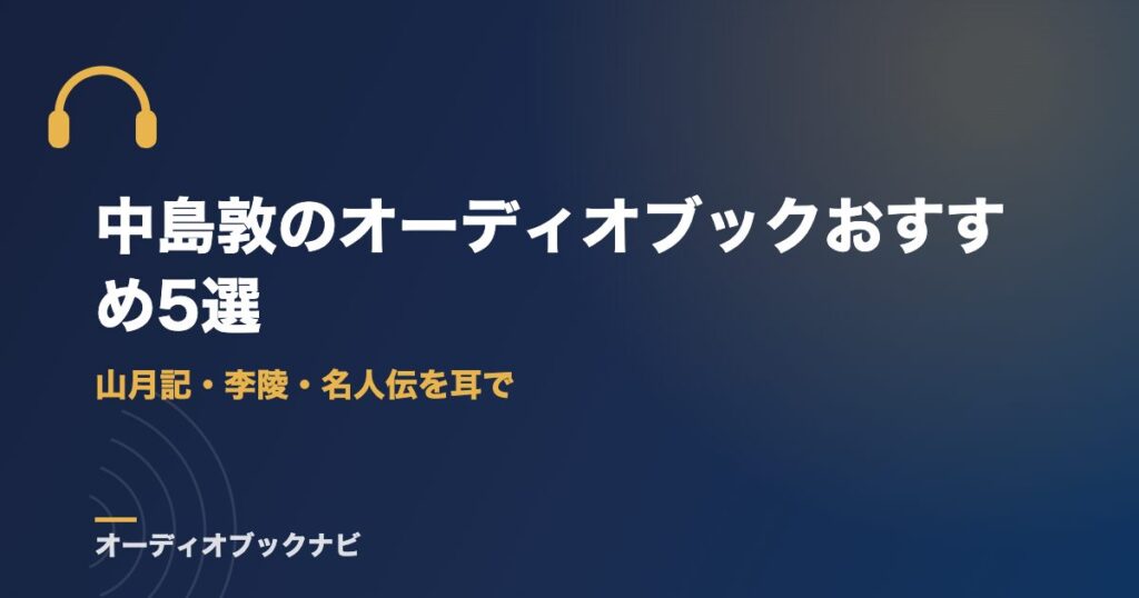 中島敦のオーディオブックおすすめ5選｜山月記・李陵・名人伝を耳で