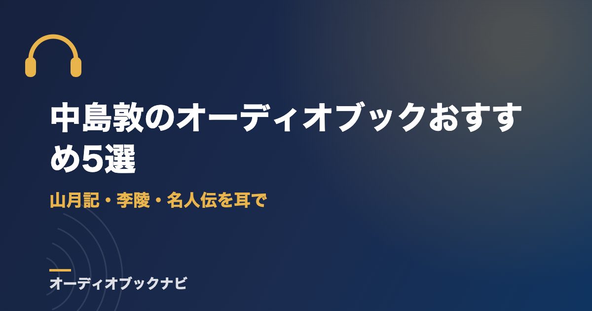 中島敦のオーディオブックおすすめ5選｜山月記・李陵・名人伝を耳で