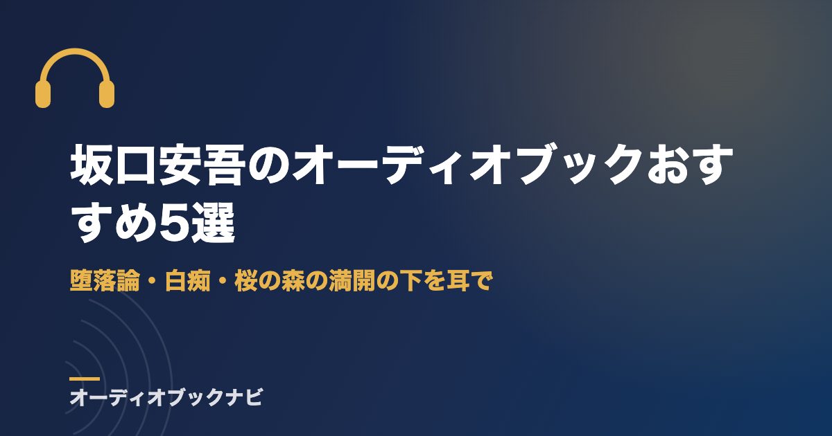 坂口安吾のオーディオブックおすすめ5選｜堕落論・白痴・桜の森の満開の下を耳で