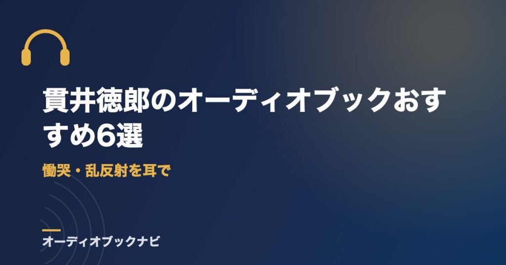 貫井徳郎のオーディオブックおすすめ6選｜慟哭・乱反射を耳で