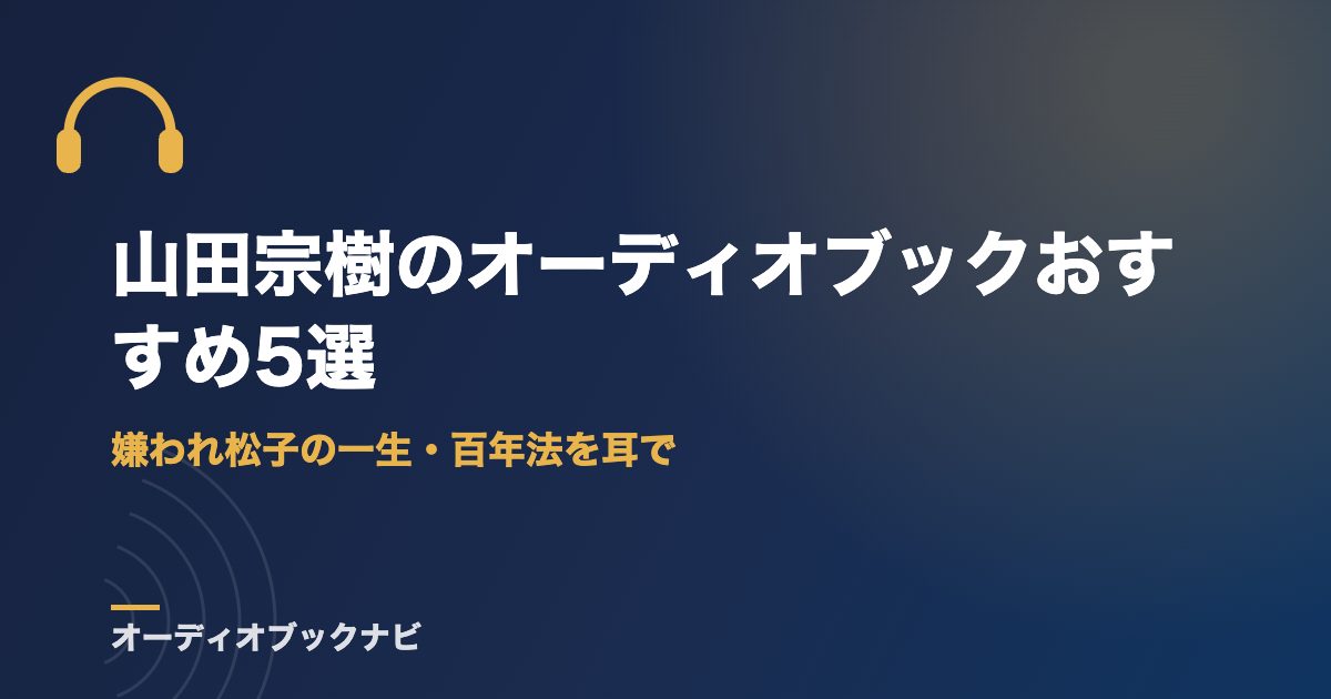 山田宗樹のオーディオブックおすすめ5選｜嫌われ松子の一生・百年法を耳で