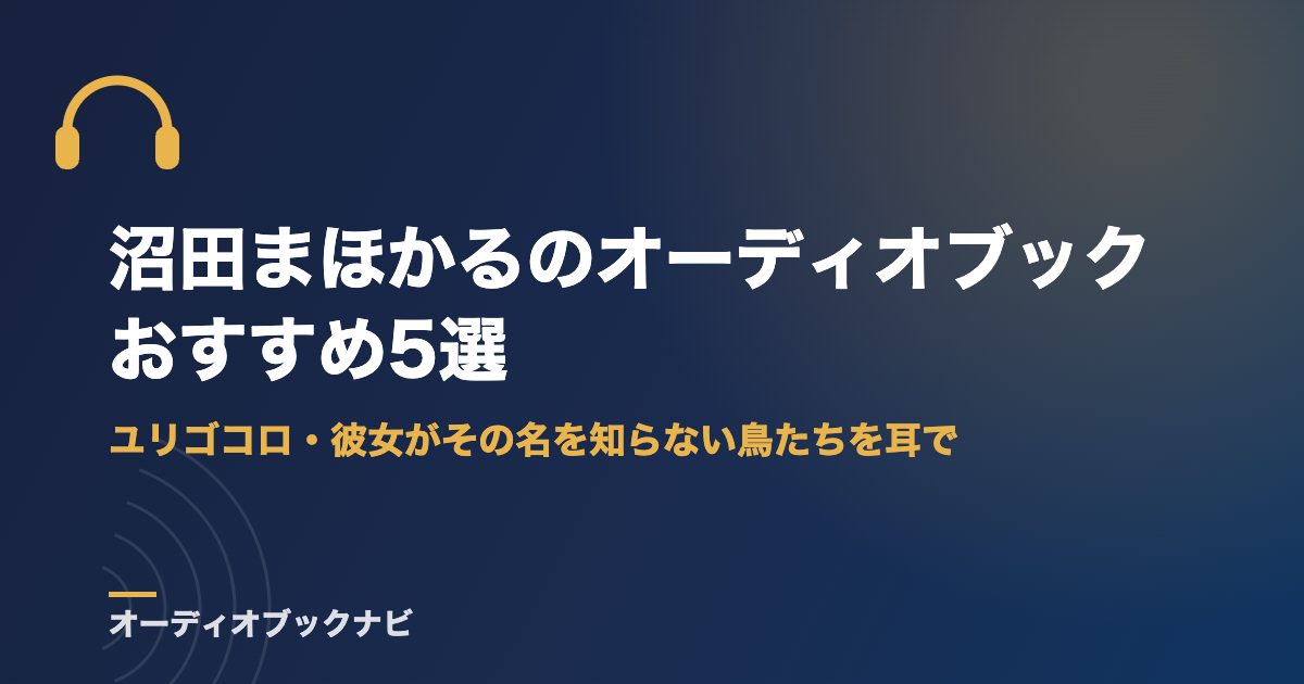 沼田まほかるのオーディオブックおすすめ5選｜ユリゴコロ・彼女がその名を知らない鳥たちを耳で