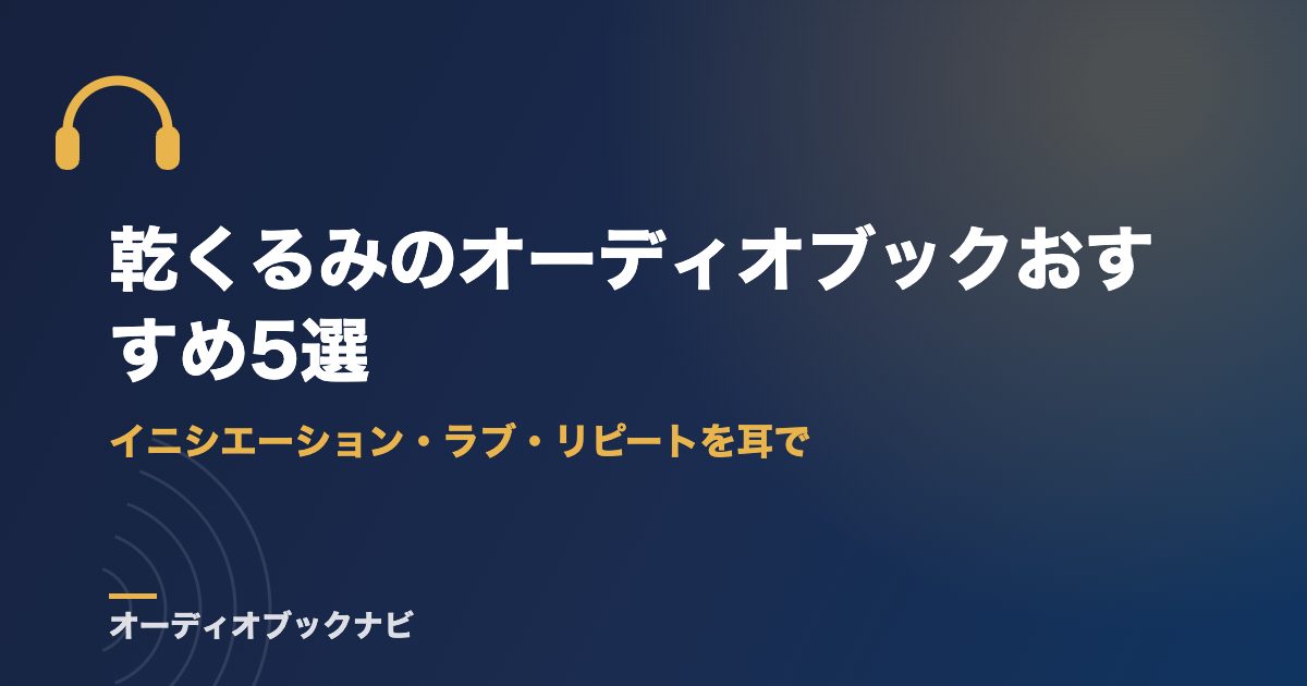 乾くるみのオーディオブックおすすめ5選｜イニシエーション・ラブ・リピートを耳で