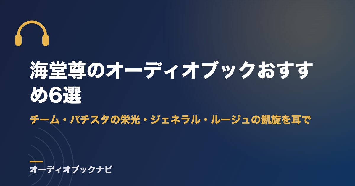 海堂尊のオーディオブックおすすめ6選｜チーム・バチスタの栄光・ジェネラル・ルージュの凱旋を耳で