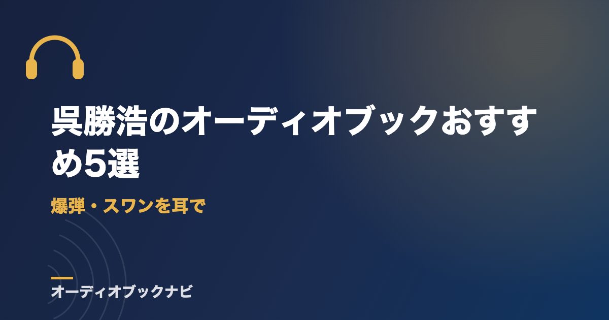 呉勝浩のオーディオブックおすすめ5選｜爆弾・スワンを耳で